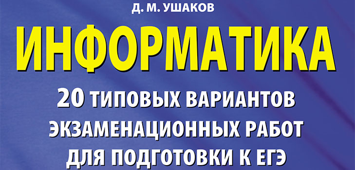 Подготовка за Единния държавен изпит по компютърни науки