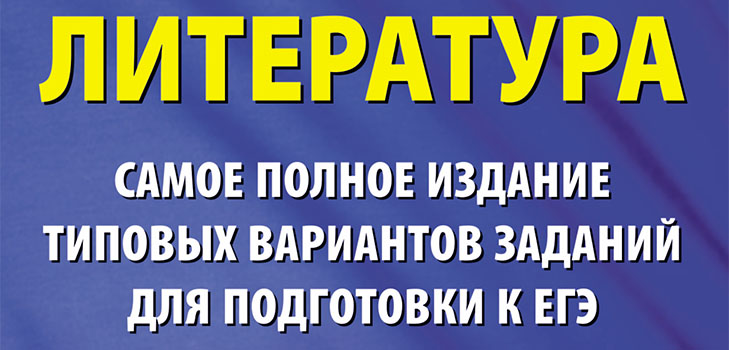 Подготовка за ЕГЕ по литература