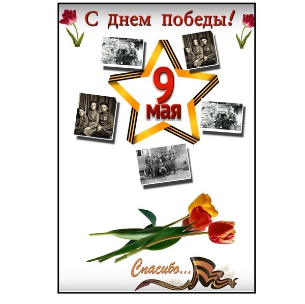 Благодарим ви за мира: поздравителен плакат на 9 май със собствените си ръце