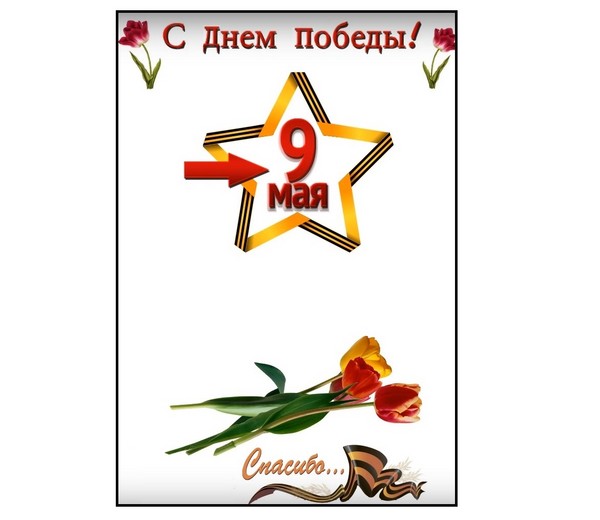 Благодарим ви за мира: поздравителен плакат на 9 май със собствените си ръце