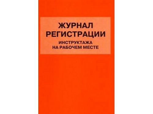 Методически указания и препоръки за попълване на списанието за информиране на работното място