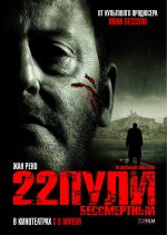 22 куршуми: Безсмъртни 22 куршуми: Безсмъртни