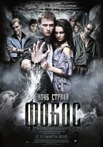 Фобос. Страхът от клуба