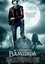 Историята на един вампир