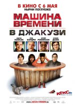 Машина на времето в джакузито Машина на времето в джакузито