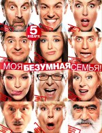 Моето лудо семейство