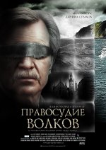 Правосъдието на вълците