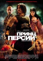 Принцът на Персия: Пясъците на времето