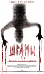 Белези 3D 