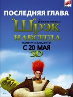 Шрек завинаги Шрек завинаги