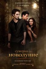 Здрач. Сагата. Новолуние