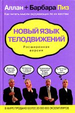 Алън и Барбара Пейс. Нов език за движенията на тялото. Разширена версия
