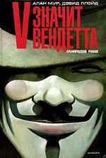 Алън Мур, Дейвид Лойд - V означава Вендета