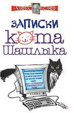 Алекс Еклер "Бележки за котката Shashlik"