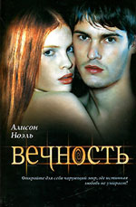 Алисън Ноел - Вечност