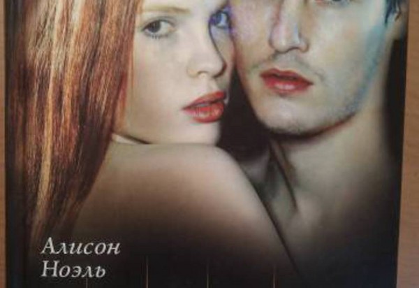 Алисън Ноел 