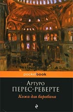 Артуро Перез-Реверте "Кожа за барабана"