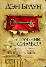 Дан Браун - изгубеният символ
