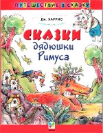 Джоел Харис "Приказките на чичо Рем"