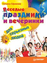 Ефимова Татьяна - Забавни празници и партита за сериозни хора