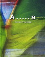 Евгени Гришковец - А ..... a
