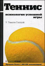 Gulway U. Timothy - Тенис: психологията на една успешна игра
