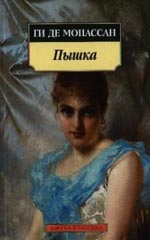 Ги дьо Мапасант
