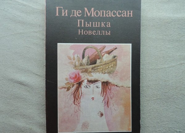 Ги дьо Мапасант 