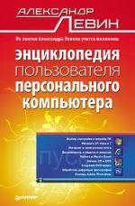 Левин Александър. Енциклопедия на потребителя на персоналния компютър