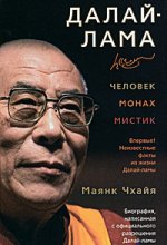 Mayank Chhaya "Далай Лама: Човек, Монк, Мистик"