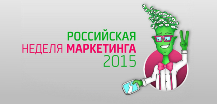 Руска маркетингова седмица 2015 г.