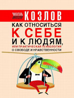 Николай Козлов - Практическа психология за всеки ден