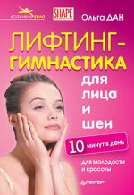 Олга Дан - Упражнения за повдигане на лицето и шията