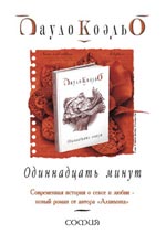 Пауло Коелю "Единадесет минути"