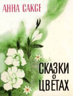 Приказки за цветя