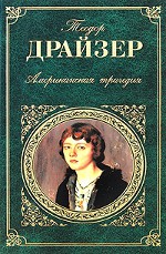Теодор Драйер "Американска трагедия"