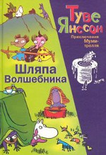 Тове Янсън "Шапката на магьосника"