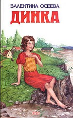 Валентина Осева - Динка