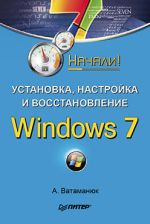 Vatamanyuk Александър "Инсталиране, конфигуриране и възстановяване на Windows 7. Започната!"