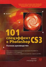 Вълкова Т. "101 специален ефект в Photoshop CS3"