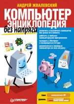 Жвалевски Андрей. Компютър без напрежение. енциклопедия