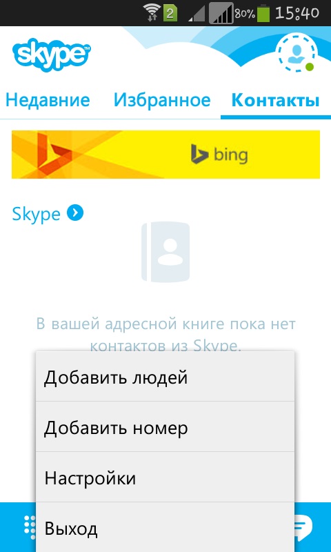 Как да използвате Skype на телефона си