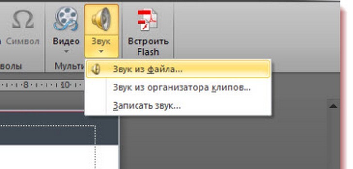 Как да вмъкнете музика в презентация