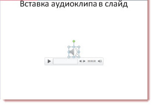 Как да вмъкнете музика в презентация