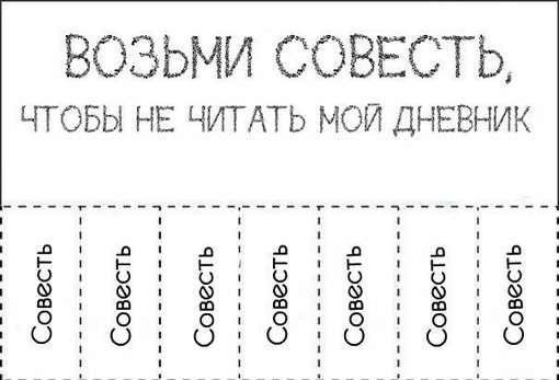 Как да запазите личен дневник?
