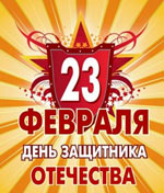 23 февруари - ден на защитника на отечеството! 23 февруари - ден на защитника на отечеството!