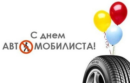 Най-добри поздравления за Деня на шофьора в стихове и проза