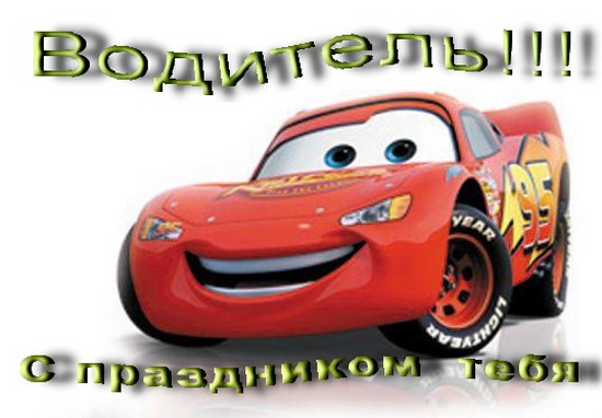 Най-добри поздравления за Деня на шофьора в стихове и проза