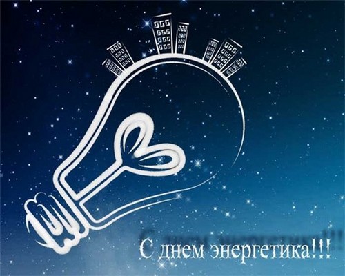 Поздравления за Деня на енергията 2015 г. за колегите в стихове и проза