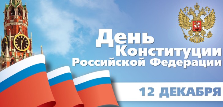 Официални и красиви поздравления за Конституционния ден на Русия
